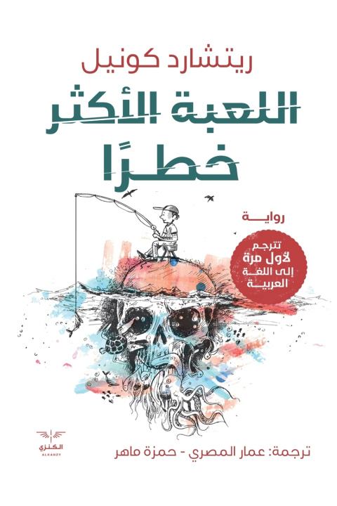 Книга اللعبة الأكثر خطرا ريتشارد كونيل
