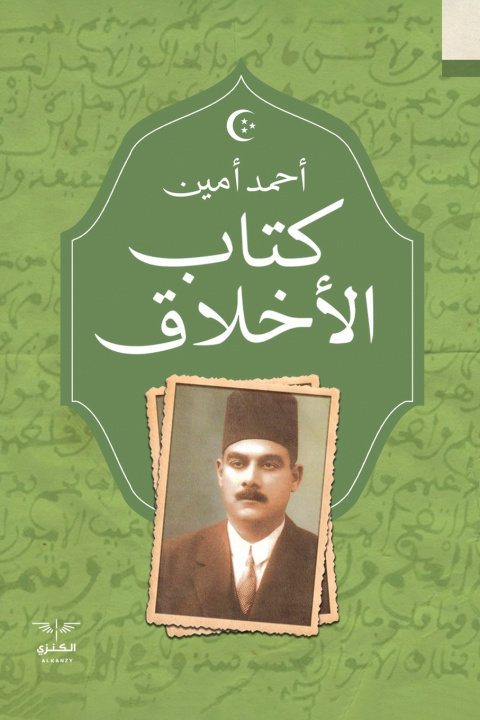 Kniha الأخلاق أحمد أمين