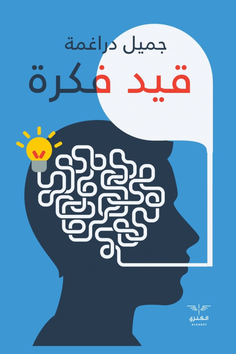 Knjiga قيد فكرة جميل دراغمة