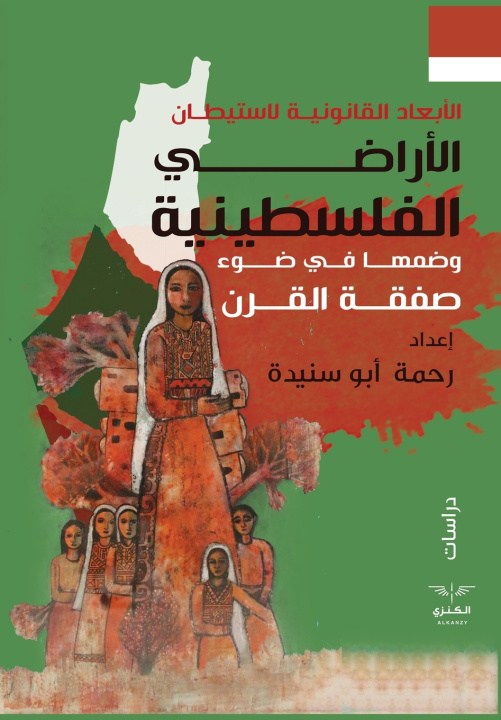 Knjiga الأبعاد القانونية لإستيطان الأراضي الفلسطينية وضمها في ضوء صفقة القرن رحمة عبدالكريم