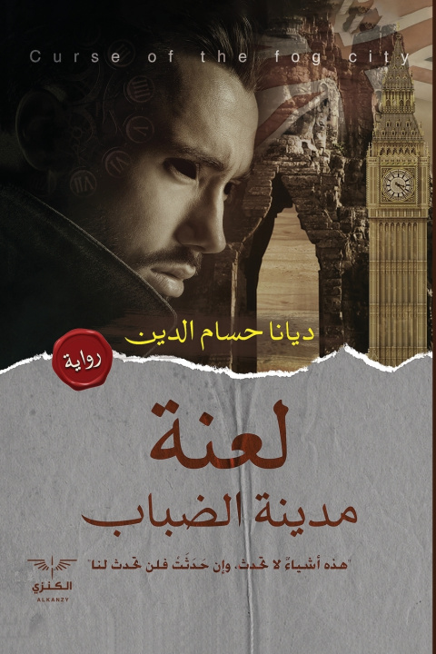 Kniha لعنة مدينة الضباب ديانا حسام الدين