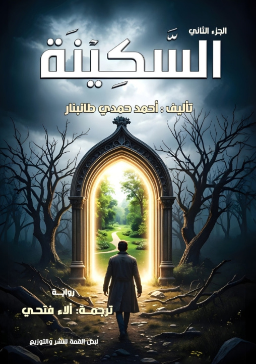 Boek السكينة أحمد حمدي طانبنار