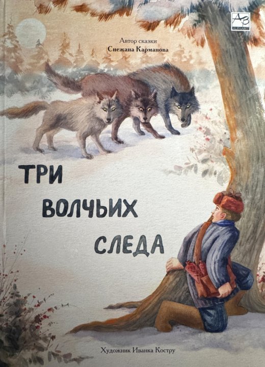 Knjiga Три волчьих следа Snezhana karmanova