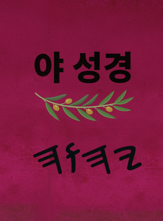 Knjiga 야 성경 Boss