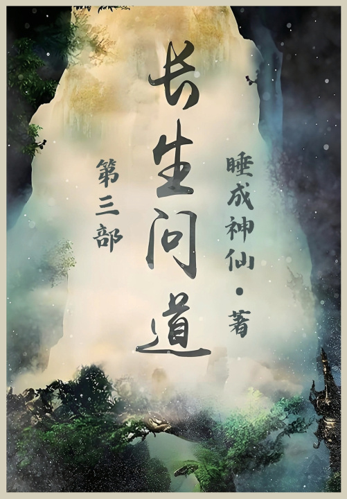 Knjiga 长生问道：第三部 睡成神仙