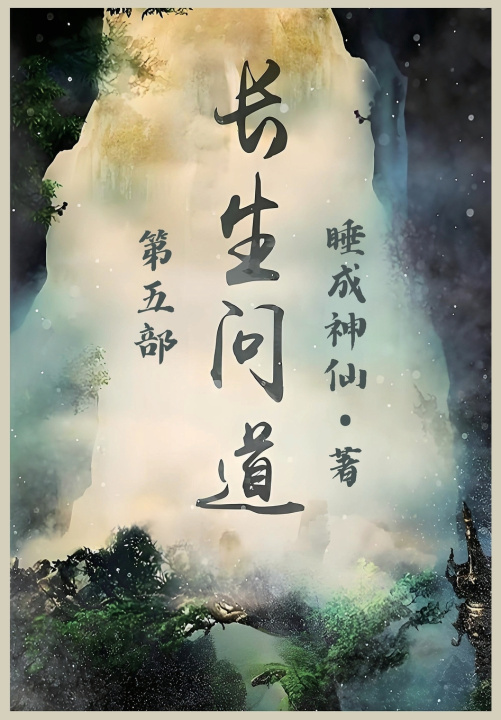 Knjiga 长生问道：第五部 睡成神仙