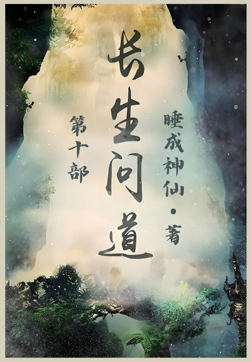 Kniha 长生问道：第十部 睡成神仙