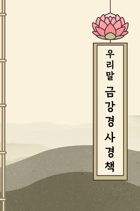 Kniha 우리말 금강경 사경책 Sujata Kang