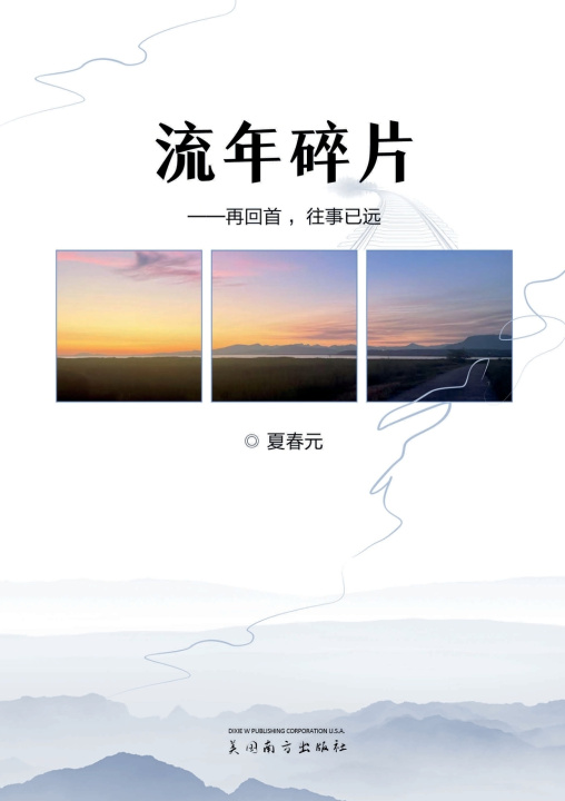 Knjiga 流年碎片 Chunyuan Xia