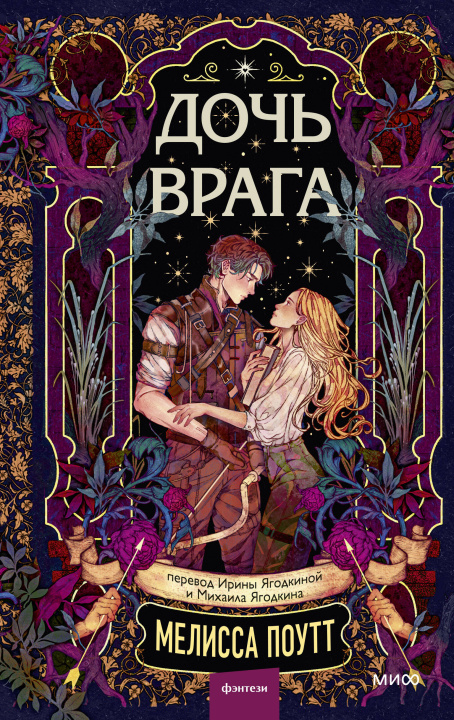 Knjiga Дочь врага М. Поутт