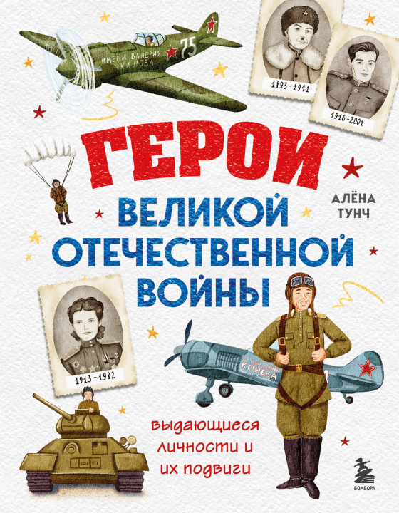 Книга Герои Великой Отечественной войны. Выдающиеся личности и их подвиги Алёна Тунч