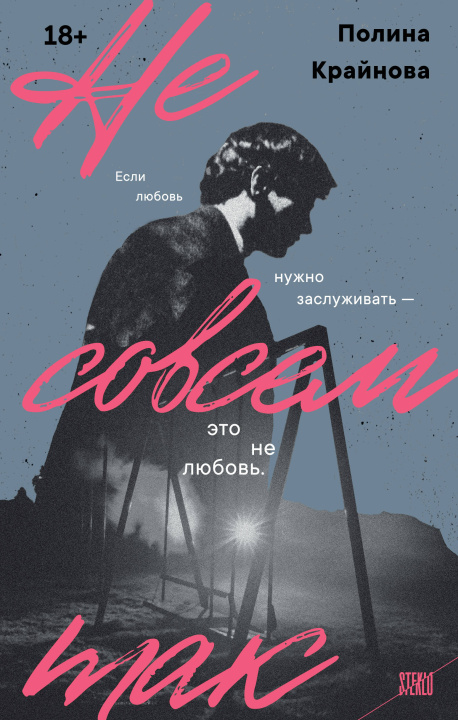 Knjiga Не совсем так П.О. Крайнова