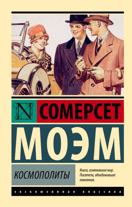 Kniha Космополиты Уильям Моэм