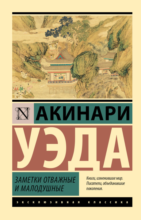 Kniha Заметки отважные и малодушные Акинари Уэда