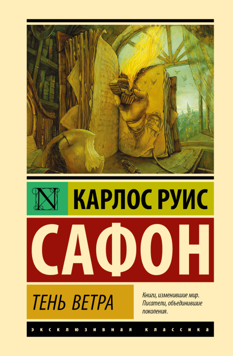 Carte Тень ветра Карлос Сафон