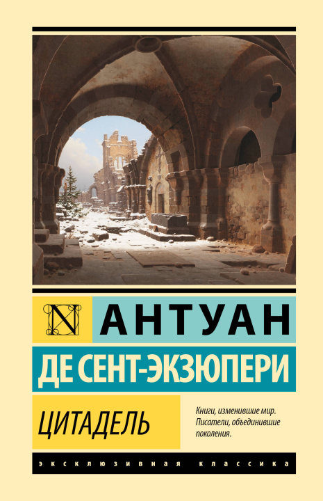 Buch Цитадель Антуан деСент-Экзюпери