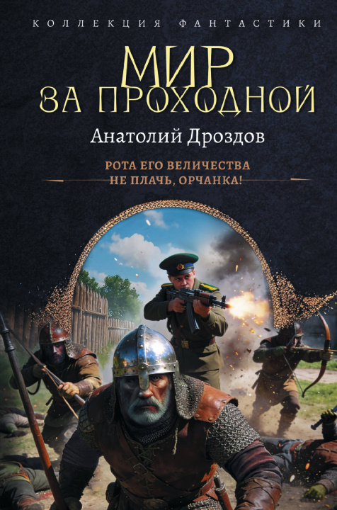 Книга Мир за проходной А Дроздов