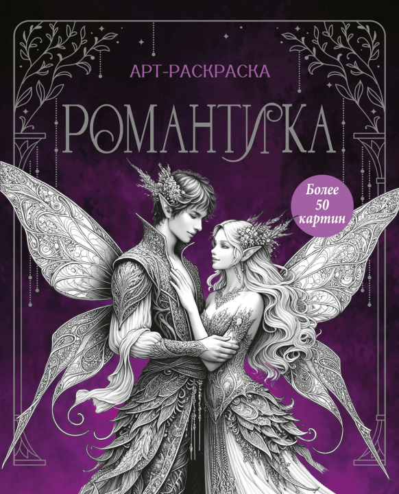 Knjiga Романтика М. Бутикова