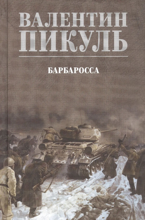 Kniha Барбаросса Валентин Пикуль