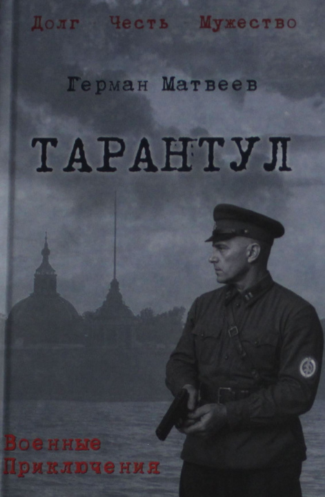 Kniha Тарантул Герман Матвеев