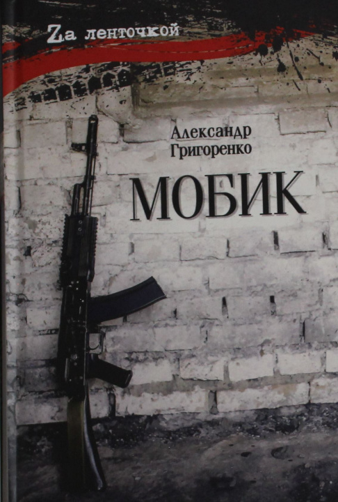 Kniha Мобик А. Григоренко