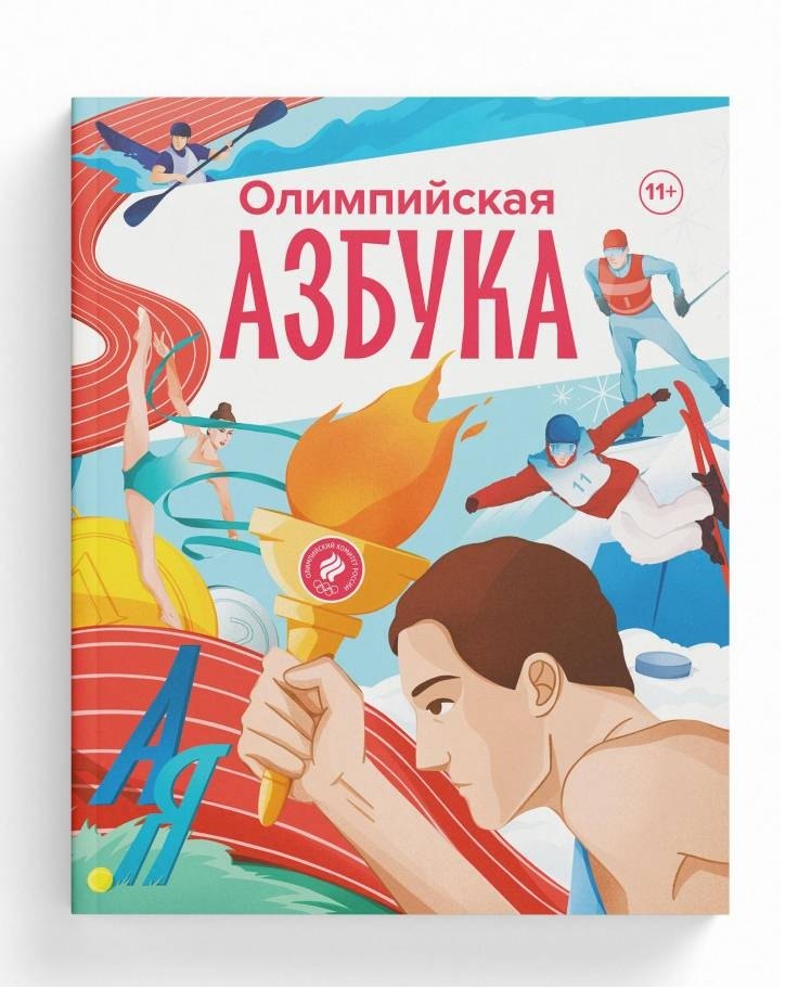 Book Олимпийская азбука 