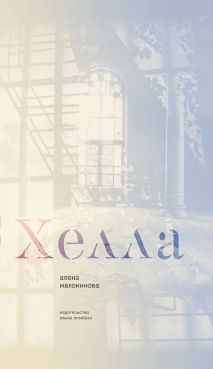 Kniha Хелла А. Махонинова