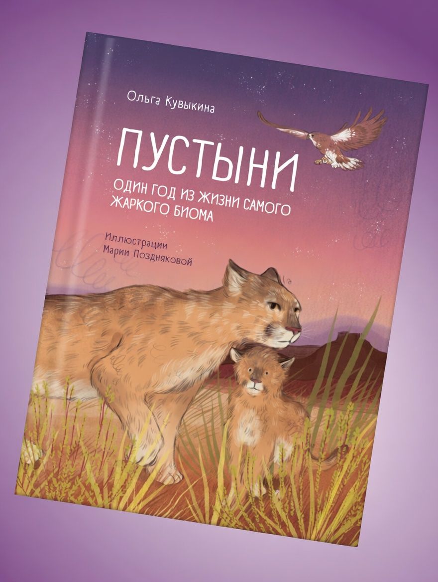 Kniha Пустыни.Один год из жизни самого жаркого биома Ольга Кувыкина