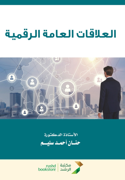 Книга العلاقات العامة الرقمية - Digital PR حنان احمد سليم