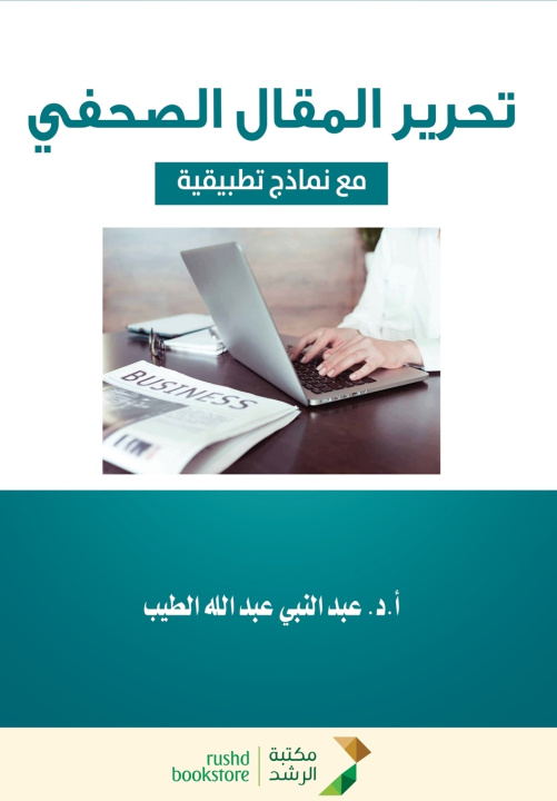 Knjiga تحرير المقال الصحفي - Editing the newspaper article عبد النبي الطيب