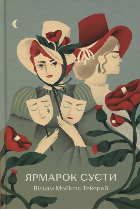 Boek Ярмарок Суєти William Thackeray
