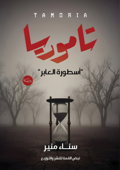 Knjiga تاموريا سناء منير
