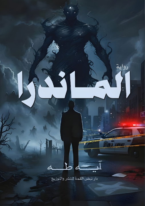 Kniha الماندرا آية طه