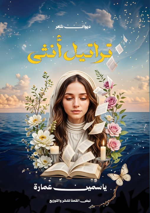 Kniha تراتيل أنثى ياسمين عمارة
