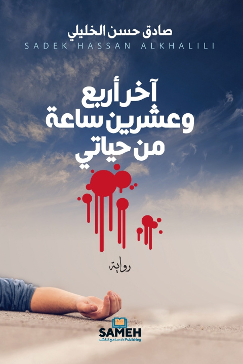 Kniha آخر أربع وعشرين ساعة من حياتي صادق حسن الخليلي