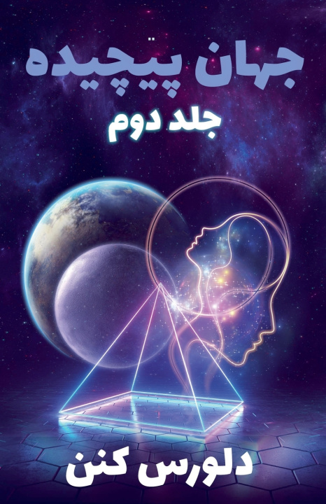 Boek جهان پیچیده - جلد دوم Dolores Cannon