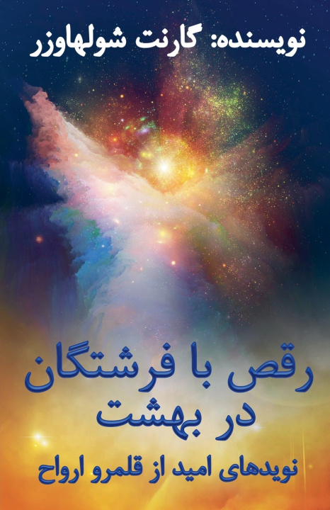 Libro رقص با فرشتگان در بهشت Garnet Schulhauser