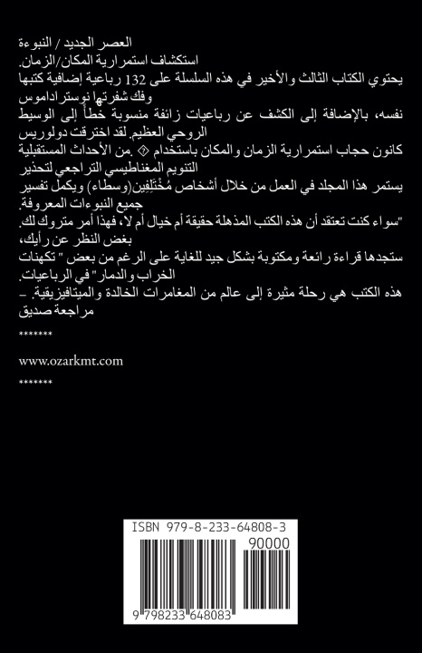 Libro محادثات مع نوستراداموس شرح نبوءاته المجلد الثالث Dolores Cannon