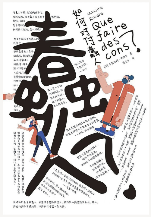 Livro 如何对付蠢人 [法]马克西姆·罗维尔