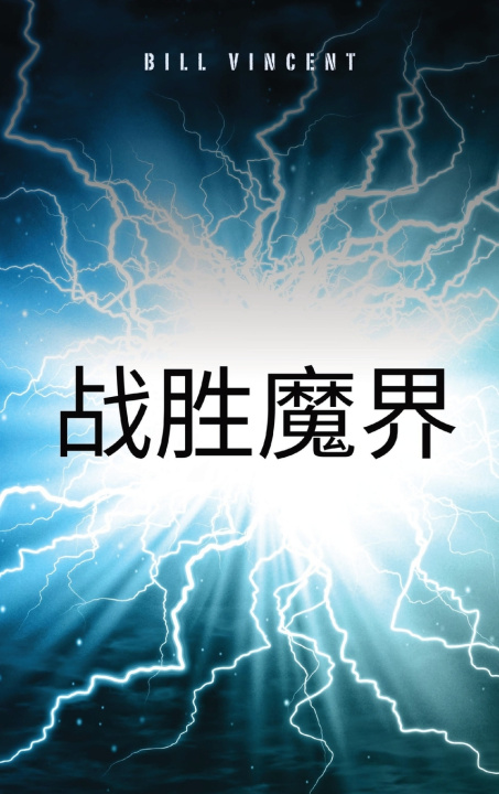 Kniha 战胜魔界 Bill Vincent