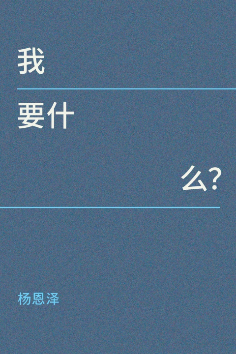 Книга 我要什么？ Enze Yang