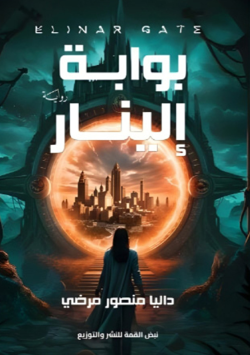 Kniha بوابة إلينار داليا منصور مرضي