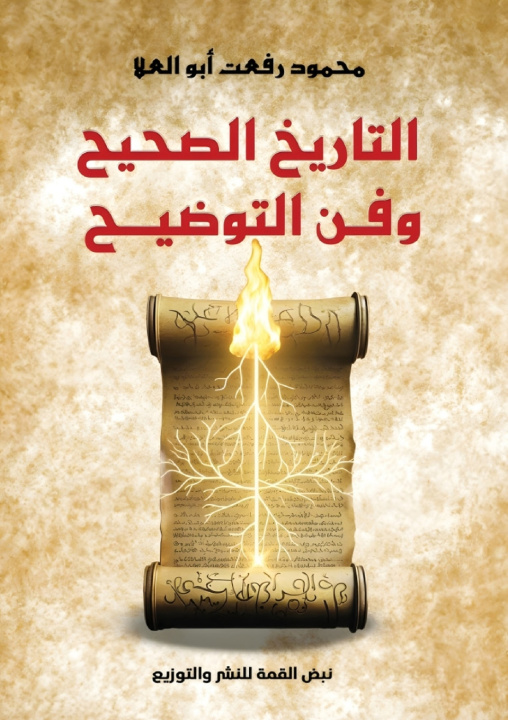 Kniha التاريخ الصحيح وفن التوضيح محمود رفعت أبو العلا