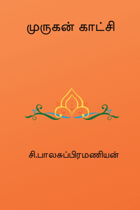 Knjiga Murugan Kaatchi C. Balasubramanian