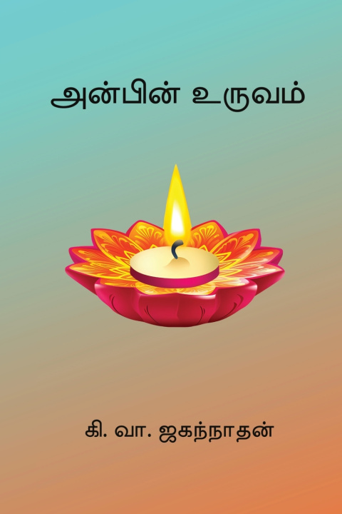 Kniha Anbin Uruvam Ki. Va. Jagannathan