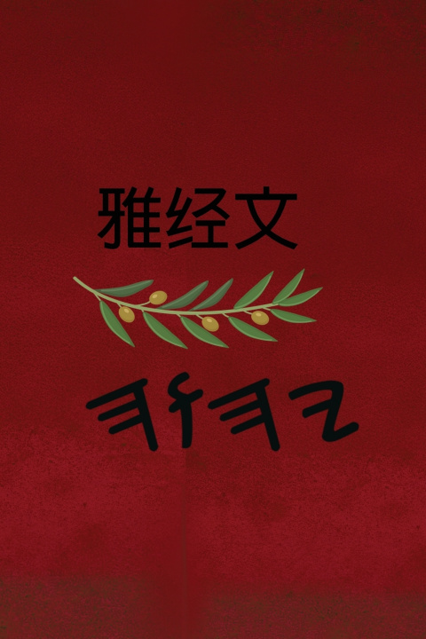 Βιβλίο 雅经文 Boss