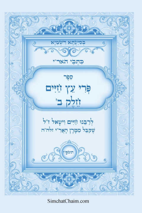 Knjiga כתבי האר"י - פרי עץ חיים חלק ב המקובל רבי חיים ויטאל