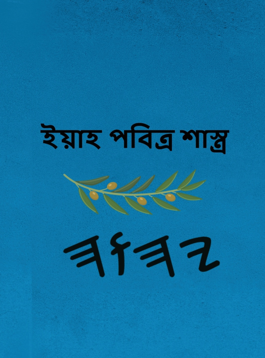 Book ইয়াহ পবিত্র শাস্ত্র Boss