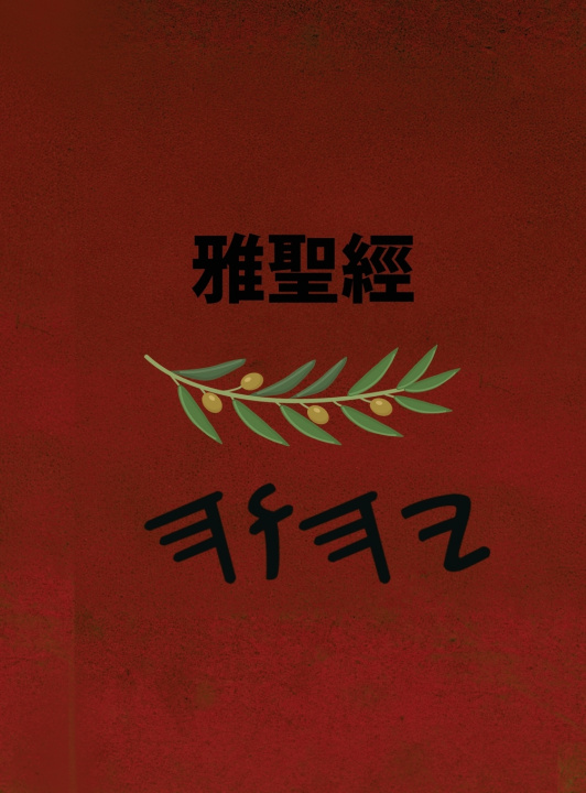 Knjiga 雅聖經 Boss