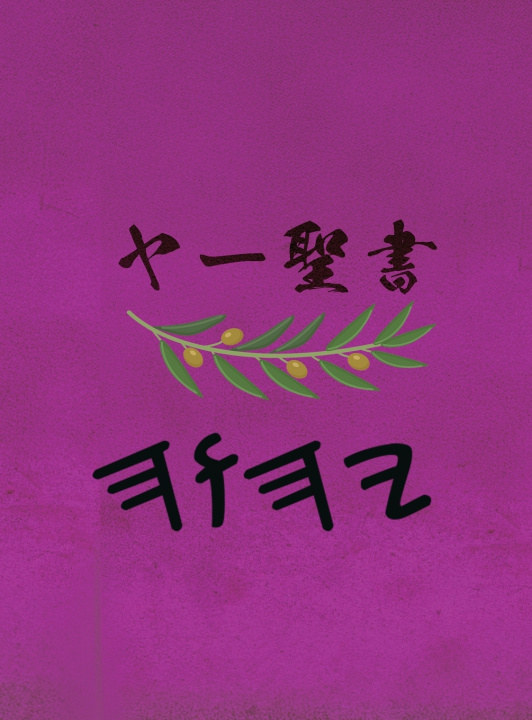 Knjiga ヤー聖書 Boss